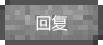 回复